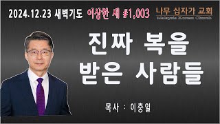 2024. 12/23 이상한 새 1,003 - \