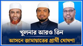 খুলনার আরও তিন আসনে জামায়াতের প্রার্থী ঘোষণা | Jamaat | Khulna | Time News