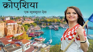 क्रोएशिया एक खूबशूरत देश  || Know  Facts about Croatia ||  True Facts