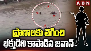 ప్రాణాలకు తెగించి భక్తుడిని కాపాడిన జవాన్ | Jawan Saves Devotee From Ganga River | Haridwar | ABN