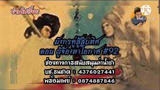 มังกรคู่สู้สิบทิศ EP.92 นิยายเสียงจีนกำลังภายใน | อ่านไปเรื่อย