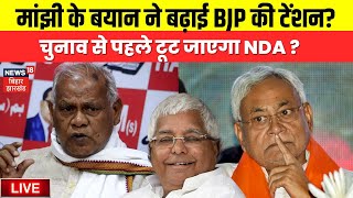 🟢Bihar Politics Live : मांझी के बयान ने बढ़ाई BJP की टेंशन? टूट जाएगा NDA ? | Bihar News Live