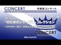 《吹奏楽コンサート》「のだめカンタービレ」コレクション～フックト・オン・クラシックス～ お客様の演奏