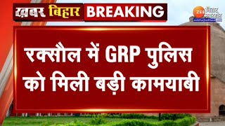 Bihar News : Raxaul में GRP Police को मिली बड़ी कामयाबी...80 लाख Indian और 14 लाख Nepali नोट बरामद