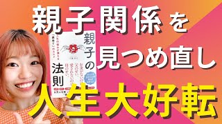 親子の法則【人生の９割は親との関係で決まる】人生の悩みを根本解決する「親捨てワーク」解説！　親ガチャ　毒親　アダルトチルドレン