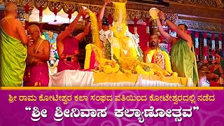 ಶ್ರೀ ರಾಮ ಕೋಟೀಶ್ವರ ಕಲಾ ಸಂಘ ಕೋಟೇಶ್ವರ ಇವರ ವತಿಯಿಂದ ನಡೆದ ಶ್ರೀನಿವಾಸ ಕಲ್ಯಾಣೋತ್ಸವ || Koteshwara