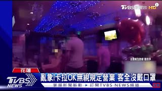 疫情亂象!花蓮卡拉OK無視規定召開門...客全沒戴口罩｜TVBS新聞