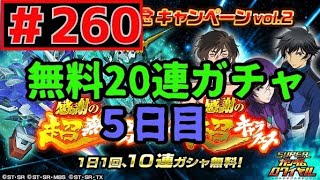 【Sガンロワ】260 感謝の超熱源祭×感謝の超キャラフェス⑤