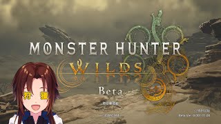 【Monster Hunter Wilds】#00 Open Beta其實就是飲鴆止渴的一種吧