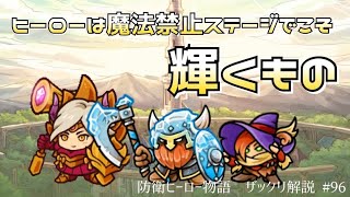 【防衛ヒーロー物語】ヒーローは魔法禁止ステージでこそ輝くもの！？｜Crazy Defense Heroes をザックリ解説 #96【初心者向け】※音声解説あり