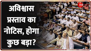 Lok Sabha में मोदी सरकार ने खिलाफ विपक्ष गठबंधन INDIA ने जारी किया अविश्वास प्रस्ताव का Notice