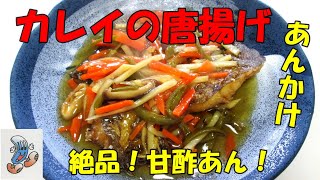 絶品！甘酢あん！カレイの唐揚げあんかけ！！