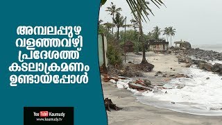 അമ്പലപ്പുഴ വളഞ്ഞവഴി പ്രദേശത്ത് കടലാക്രമണം ഉണ്ടായപ്പോൾ