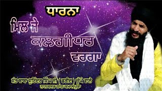 ਧਾਰਨਾ / ਪਿਓ ਮਿਲ ਜੇ ਕਲਗੀਧਰ ਵਰਗਾ   / sant baba surinder Singh ji farid chuge Wale / Nanaksar kamalpura