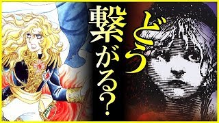 【解説】『ベルサイユのばら』と『レ・ミゼラブル』の歴史的繋がり！アノ時、彼は何してた？