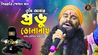 তুমি আমার প্রভু ভোলানাথ | Shivratri Song | শিবরাত্রি স্পেশাল | Koushik Adhikari | কৌশিক অধিকারী