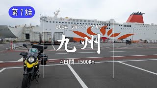 【バイク旅】2024 GWバイク旅  九州  第1話　志布志フェリーターミナル～志布志市役所 本庁・志布志支所～国道448号 内之浦ツーリングロード　さぁ〜走るぞぉ～‼【Vストローム】