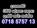 මේ බණ පදය ඇහුවොත් අදින් පසු මදුරුවෙක්වත් මරන්නේ නෑ.. @wassanadarmadeshana9842