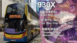 【改道前．狗衝入愉景】GN603's全程行車片段#18 CTB 過海隧巴930X線 荃灣(愉景新城) 往 銅鑼灣(摩頓台)