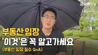 로드뷰로 보면되는데 뭣하러 임장가요? ﻿(부동산임장 필수 QnA)