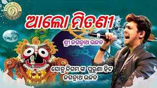 Alo mitani khetramani, sonu nigam old odia bhajan | Priya Music