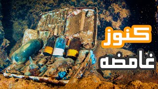 كنوز غامضة عثر عليها تحت الماء