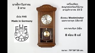 (No.76) นาฬิกาสามลาน ยี่ห้อ FHS ตีเพลงทุก15นาที Westminster Chime : By AM นาฬิกาโบราณ