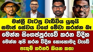 මෙන්න සිංගප්පූරුවේ කරන විදිහ මෙන්න අපි කරන විදිහ කොහොමද වැඩේ - පැතුම් ක‍ර්නර් කියන කතා