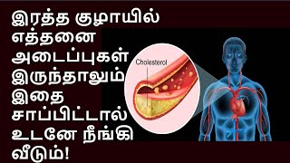 இதை சாப்பிட்டால் இதயத்தில் அடைப்பே இருக்காது | Remedy for Blood vessel blackage,