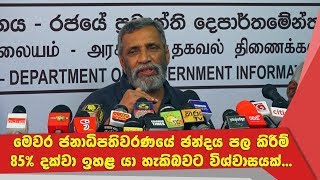 මෙවර ජනාධිපතිවරණයේ ඡන්දය පල කිරීම් 85% දක්වා ඉහළ යා හැකිබවට විශ්වාසයක්...