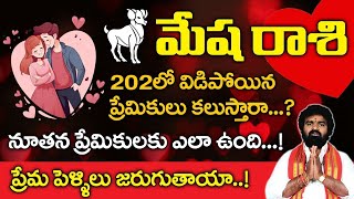 మేష రాశి 2025 | ప్రేమ ఫలితాలు 2025 | Mesha Rashi Love Life Prediction 2025 | SrinivasaRaju Astrology