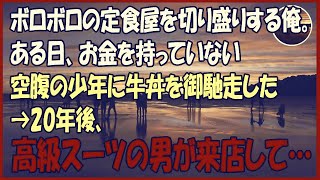 【感動する話】ボロボロの定食屋を切り盛りする俺。ある日、お金を持っていない空腹の少年に牛丼を御馳走した→20年後、高級スーツの男が来店して…