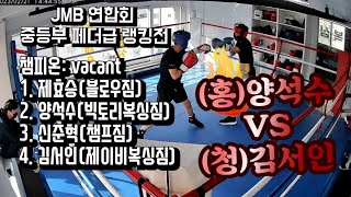 [수원 제이비복싱짐]﻿JMB.PROMOTION(연합회) 중등부 페더급(- 65.85kg ) 랭킹전