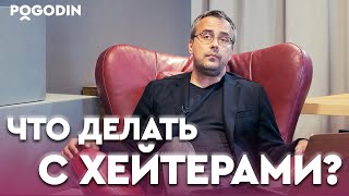 Что делать с хейтерами? | Игорь Погодин