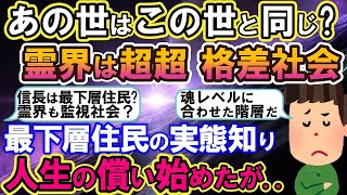 【2ch不思議体験】あの世とこの世は同じ？霊界は超超格差社会！最下層住民の実態知り、今世の償い始めたが..【スレゆっくり解説】