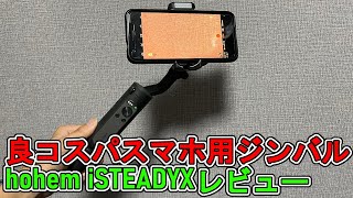 初めて買うならこれ！スマホ用ジンバル【isteady X 】