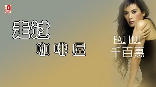 千百惠 - 走过咖啡屋（Official Lyric Video)