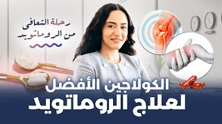 اكتشف الحل الأمثل لعلاج التهاب المفاصل الروماتويدي - حلقة ستغيّر حياتك تمامًا