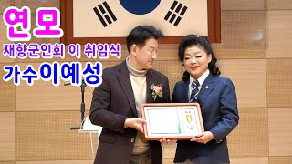 초청가수 이예성/연모 (원곡 박우철) 제28대 의정부시 재향군인회 회장 이 취임식 - 의정부시청 대강당 초청가수 축하 공연