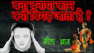 बना बनाया काम क्यों बिगड़ जाता है I श्रीमद्भगवद्गीता श्री कृष्ण