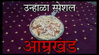 स्वादिष्ट आम्रखंड रेसिपी | Amrakhand Recipe By Kathole's Kitchen | How To Make Mango Shrikhand |