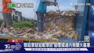 罰比賺得多! 大車超載「依重量累計」 國道半年仍2千輛違規｜TVBS新聞