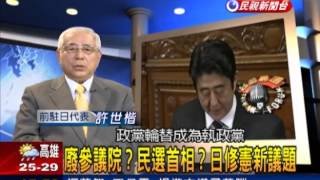 2013.04.25【台灣廣場】許世楷：廢參議院? 民選首相? 日修憲新議題