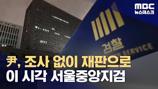 검찰, 전국 고·지검장 회의 끝에 윤 대통령 구속 기소 (2025.01.26/뉴스데스크/MBC)