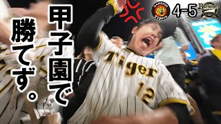 【日本シリーズ第3戦】9割以上阪神ファンの甲子園で負けるんかい！！森下のタイムリーで1点差とし一発逆転サヨナラのチャンスも…