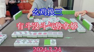 四川麻将：幺鸡换三，有斗没斗，气势拿够，快乐就完事儿了#川麻