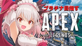 【APEX】あたしもAPEXしたい！！！プラチナ目指す！【周防パトラ / ハニスト】