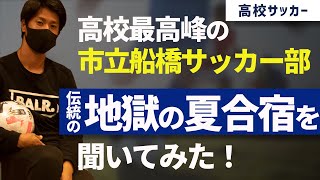 【高校サッカー】千葉県のサッカー名門校・市立船橋高校の毎年恒例、地獄の夏合宿とは地獄なのか？【PART2】