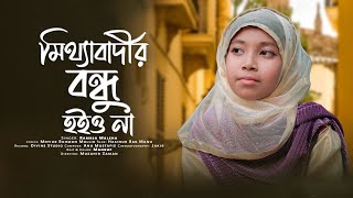 মিথ্যাবাদীর বন্ধু হইও না। Mittha badir bondhu hoiyo na। রামিছা মালিহা। Ramesa Maleha