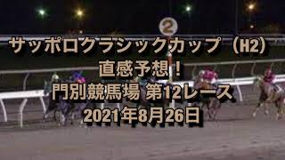 サッポロクラシックカップ（H2） 直感予想！ 門別競馬場 第12レース 2021年8月26日